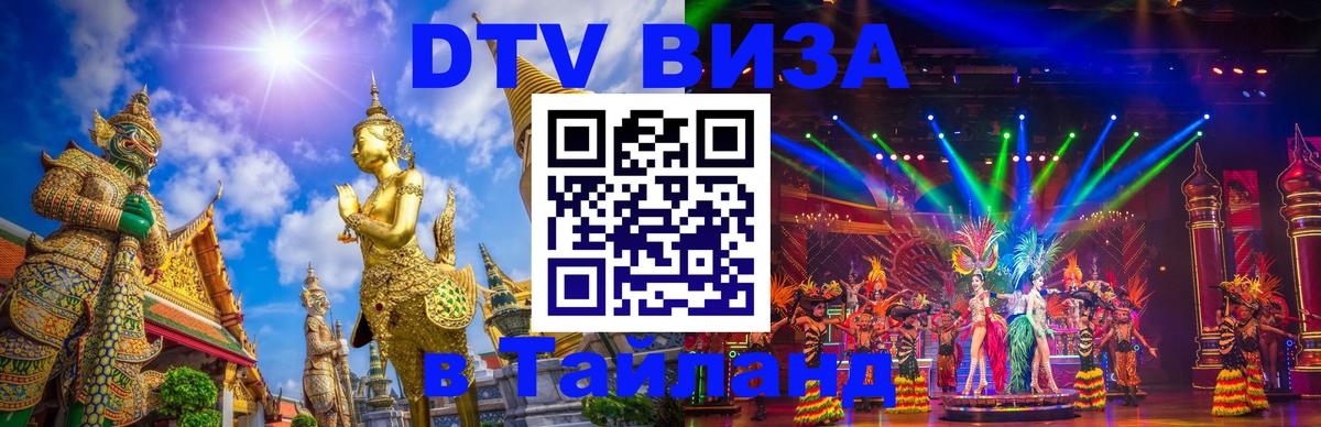DTV Visa Thailand — прайс и условия, виза без дополнительных документов - Кострома 04.10.2025 DTV Visa Thailand — прайс и условия, виза без дополнительных документов - Кострома 04.10.2025