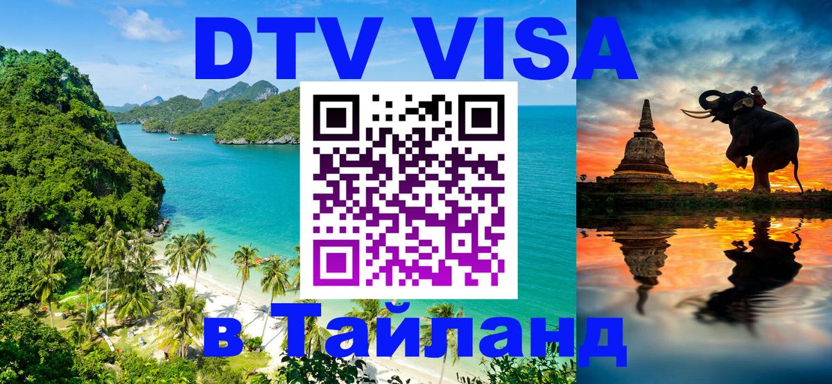Как сделать DTV визу в Тайланд 