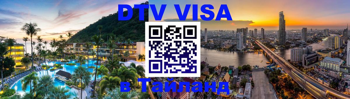 Как сделать DTV визу в Тайланд Кострома 